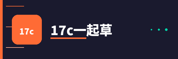 17c一起草